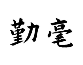 商标原图