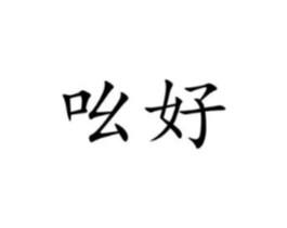 商标原图