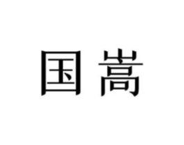 商标原图