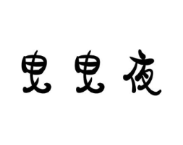 商標(biāo)原圖