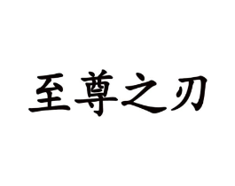 商標原圖