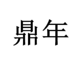 商标原图