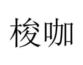 商标原图