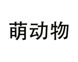 商標(biāo)原圖