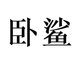 商标原图