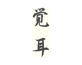 商标原图
