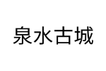 泉水古城