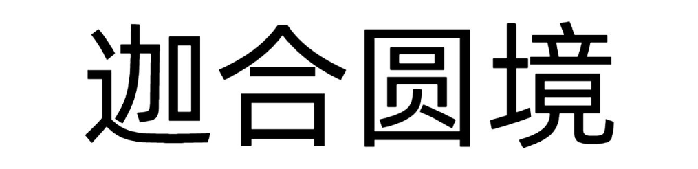 迦合圆境