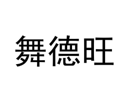 商标原图