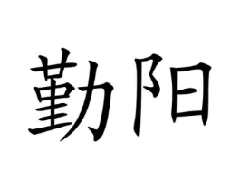 商标原图