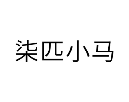 商标原图