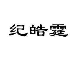 商标原图