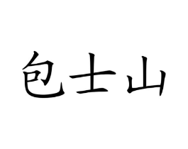 商标原图