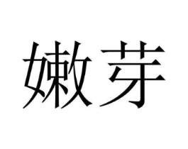 商標(biāo)原圖