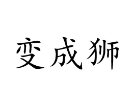 商標(biāo)原圖