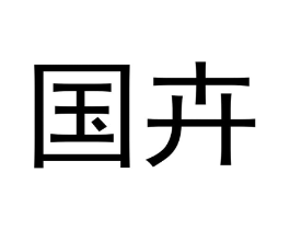 商標原圖
