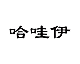商標(biāo)原圖