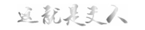 这就是文人