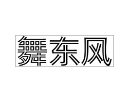 商標(biāo)原圖