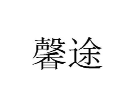 商标原图