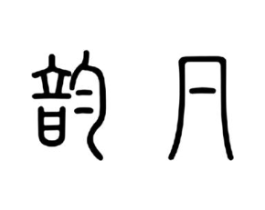 商标原图