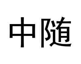 商標(biāo)原圖
