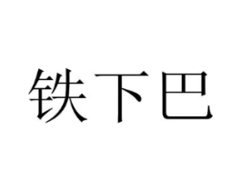 商标原图