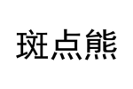 斑点熊