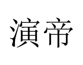 商标原图