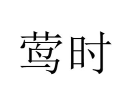 商标原图