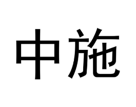 商標原圖