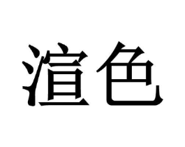 商標(biāo)原圖