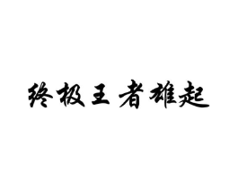 商标原图