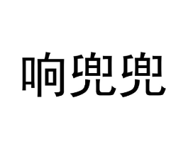 商标原图