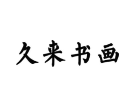 商標(biāo)原圖