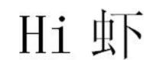 HI 虾