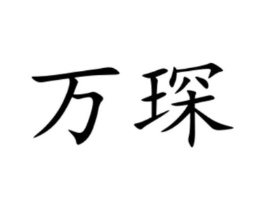 商標原圖