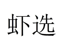 商标原图