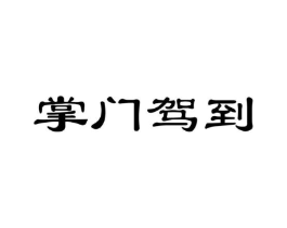 商標(biāo)原圖