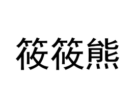 商标原图