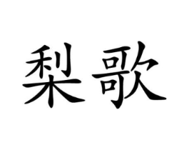 商标原图