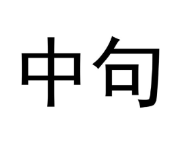 商標(biāo)原圖