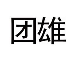 商标原图