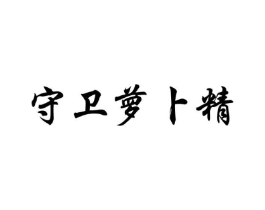 商标原图