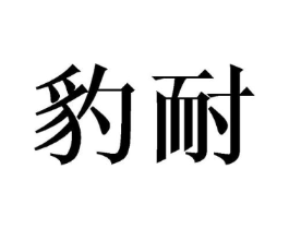 商标原图