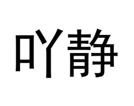 商标原图