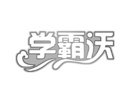学霸沃商标原图 第42类技术服务