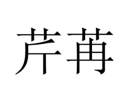 商标原图