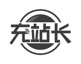 充站长商标原图 第42类技术服务
