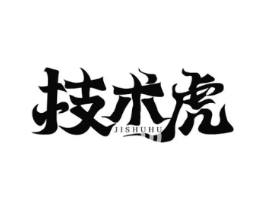 技术虎商标原图 第42类技术服务